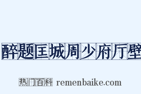 醉题匡城周少府厅壁是什么意思的图片